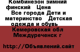 Комбинезон зимний  финский › Цена ­ 2 000 - Все города Дети и материнство » Детская одежда и обувь   . Кемеровская обл.,Междуреченск г.